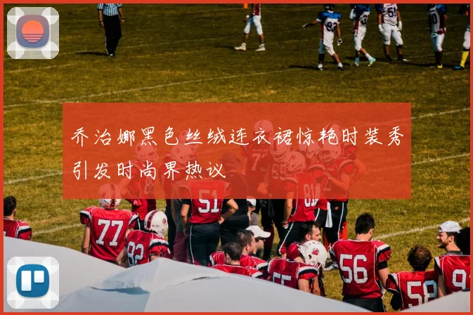 乔治娜黑色丝绒连衣裙惊艳时装秀引发时尚界热议