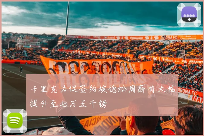 卡里克力促签约埃德松周薪将大幅提升至七万五千镑