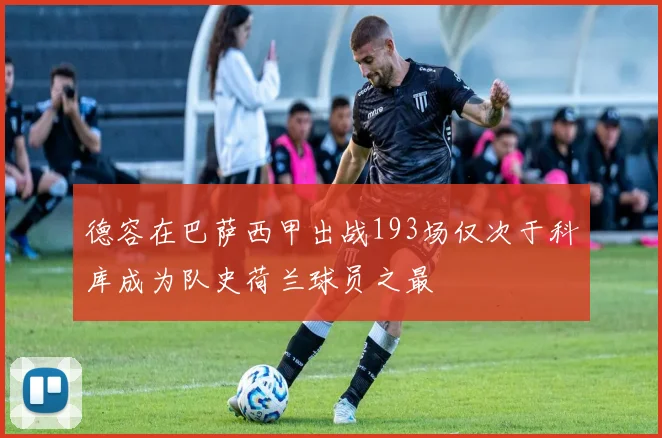 德容在巴萨西甲出战193场仅次于科库成为队史荷兰球员之最