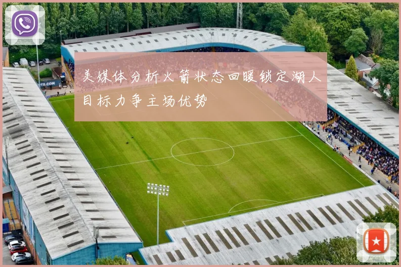 美媒体分析火箭状态回暖锁定湖人目标力争主场优势