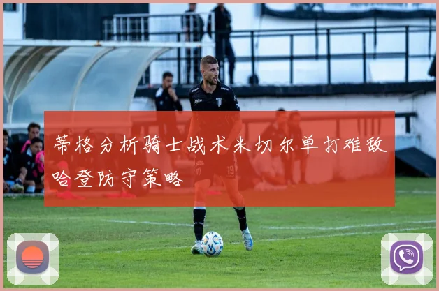 蒂格分析骑士战术米切尔单打难敌哈登防守策略