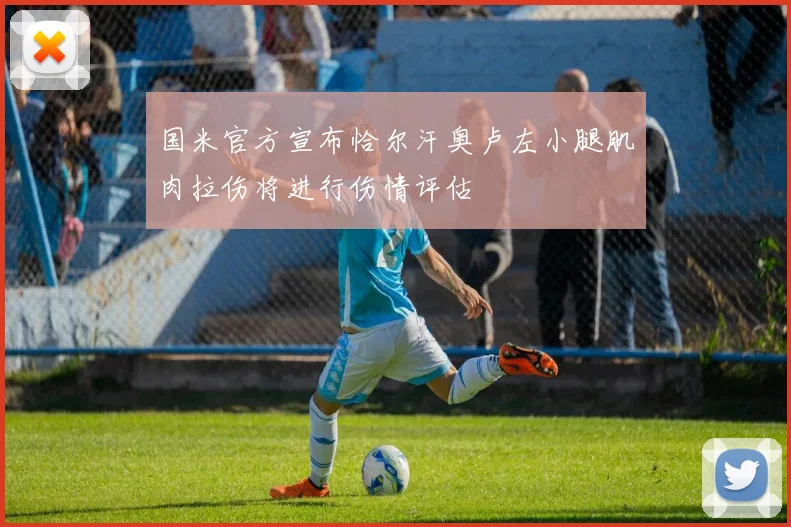 国米官方宣布恰尔汗奥卢左小腿肌肉拉伤将进行伤情评估