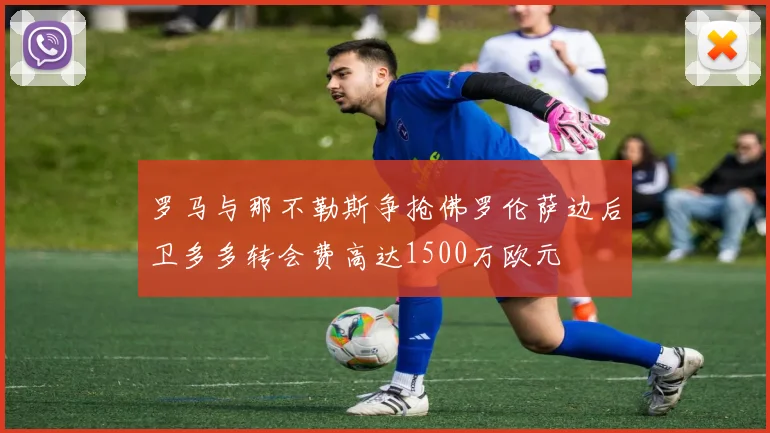 罗马与那不勒斯争抢佛罗伦萨边后卫多多转会费高达1500万欧元